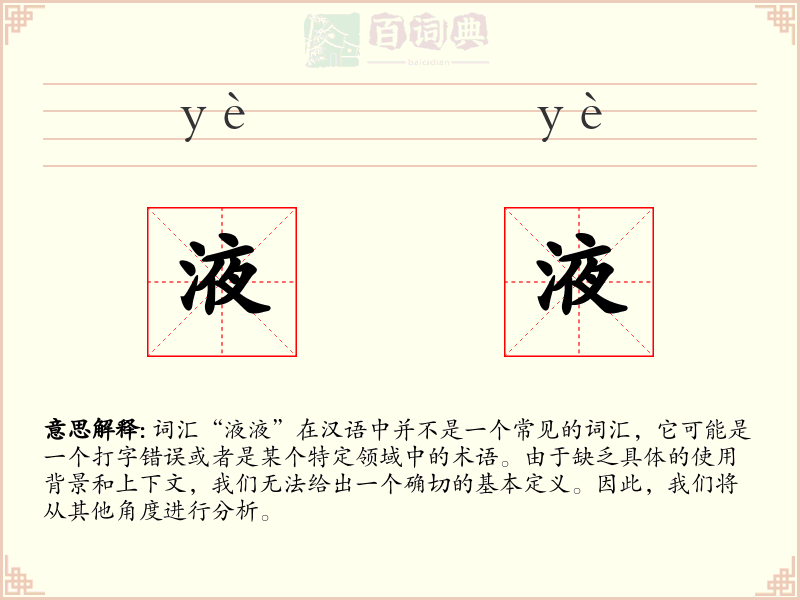 液液