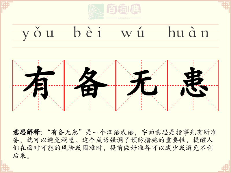 有备无患