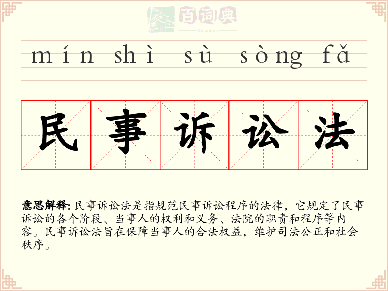 民事诉讼法