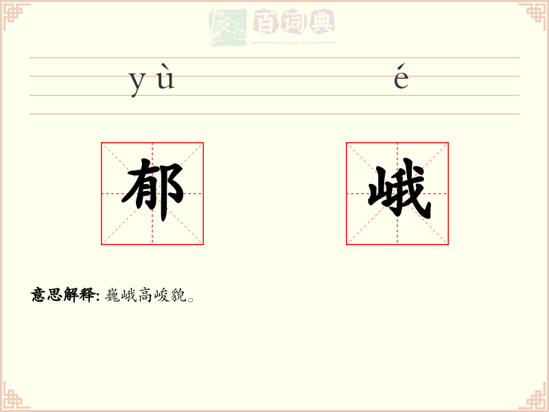 郁峨
