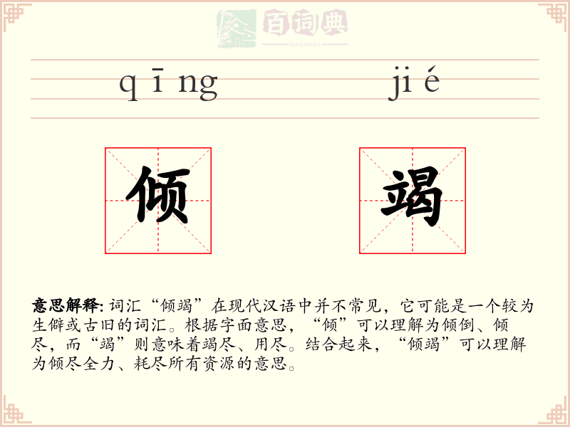 倾竭
