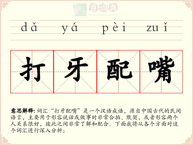 打牙配嘴