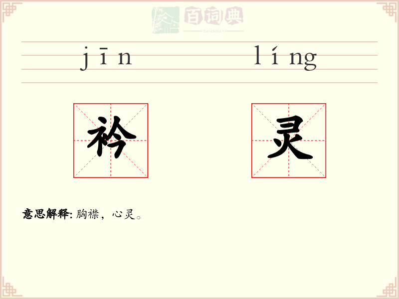 衿灵