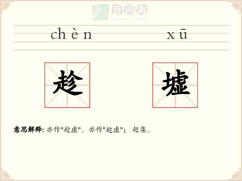 趁墟