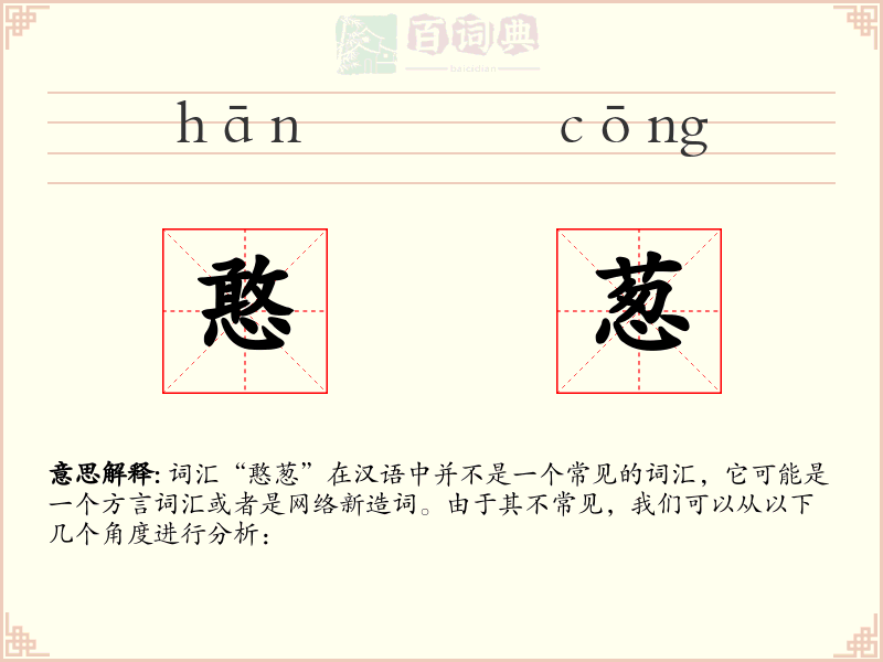 憨葱