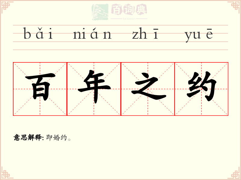 百年之约