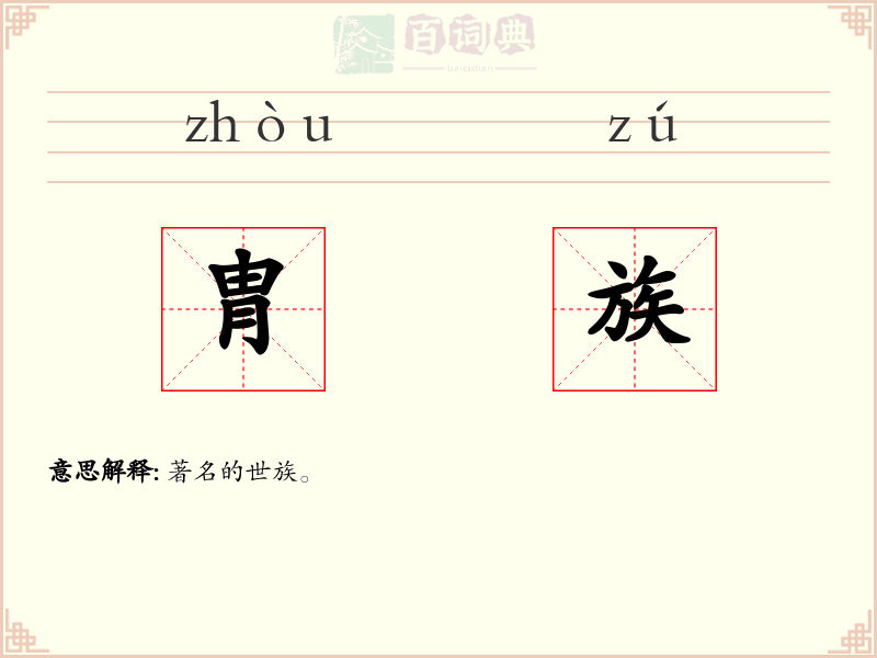 胄族