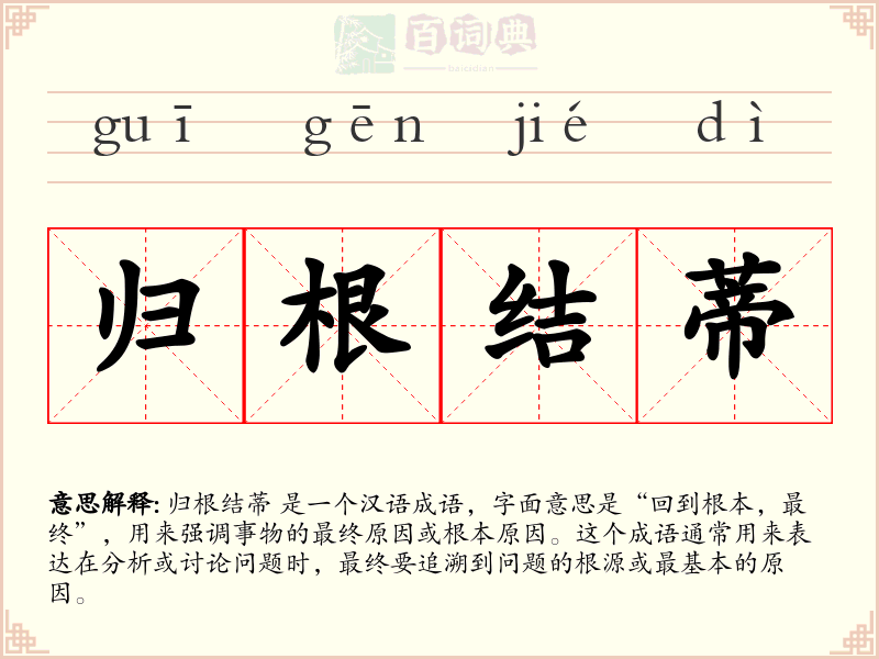 归根结蒂