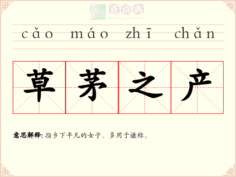 草茅之产