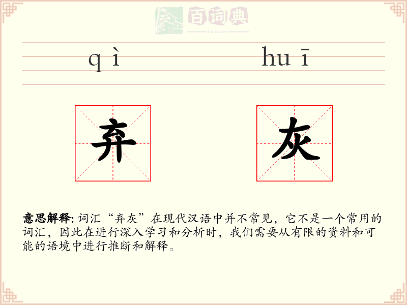 弃灰