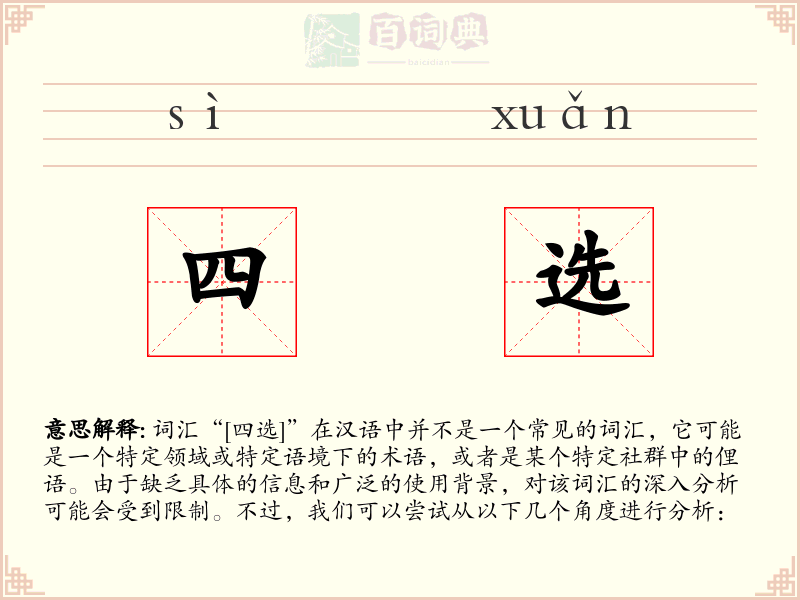 四选