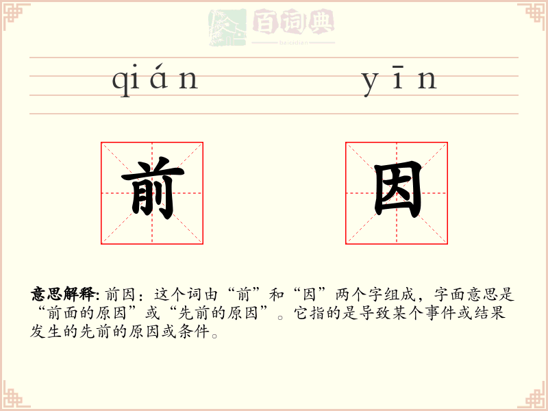 前因