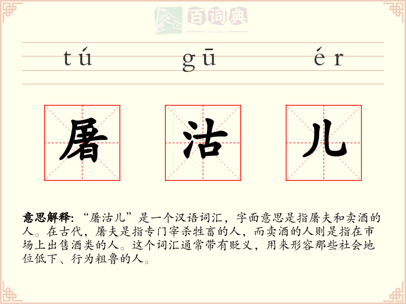 屠沽儿
