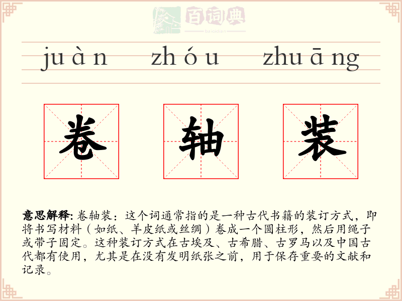 卷轴装