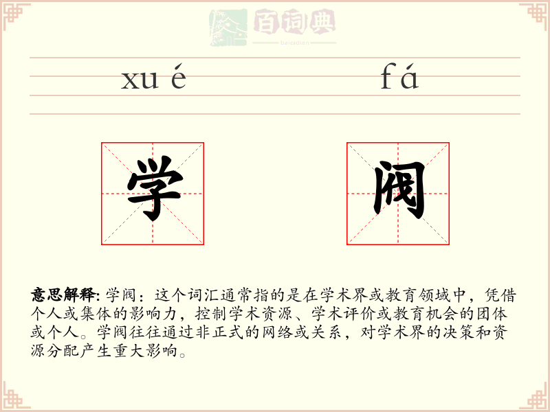 学阀