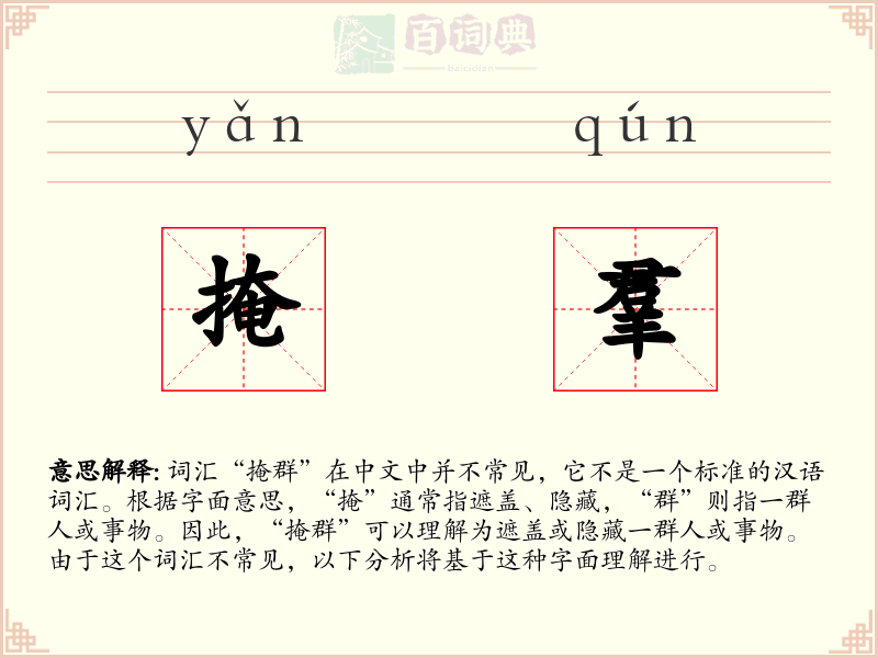 掩羣