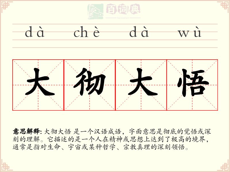 大彻大悟