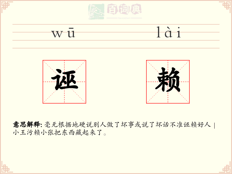 诬赖
