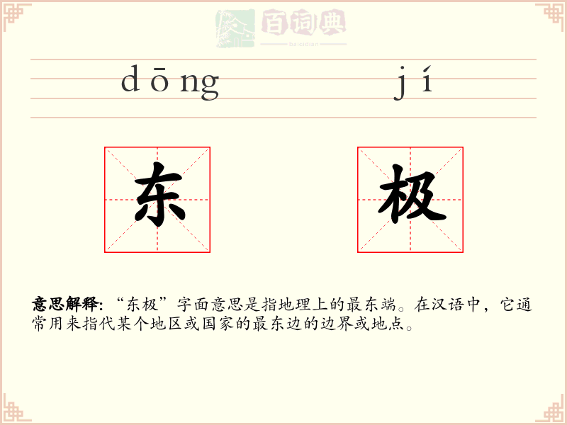 东极