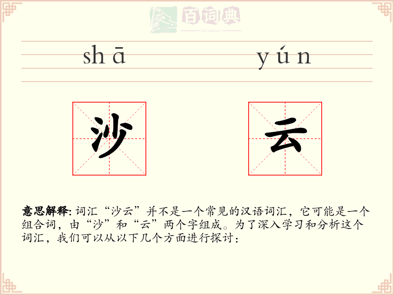沙云