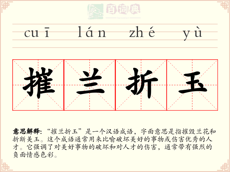摧兰折玉