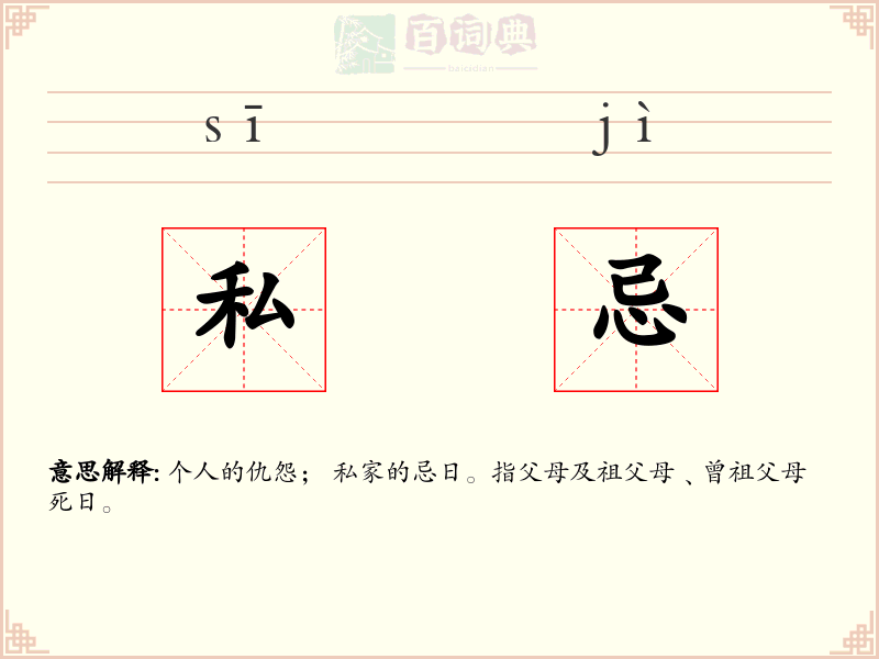 私忌