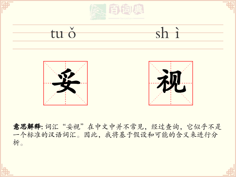 妥视