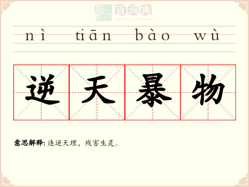 逆天暴物