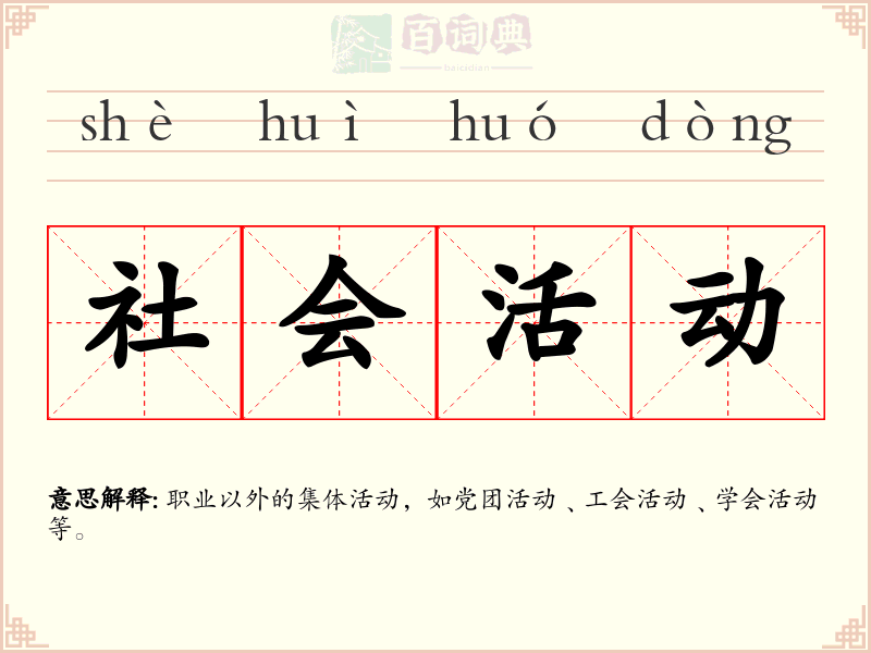 社会活动