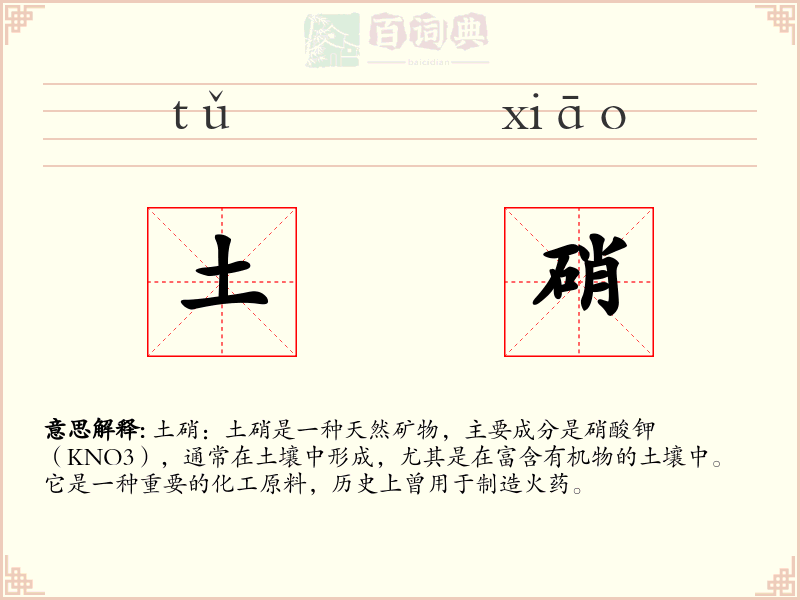 土硝