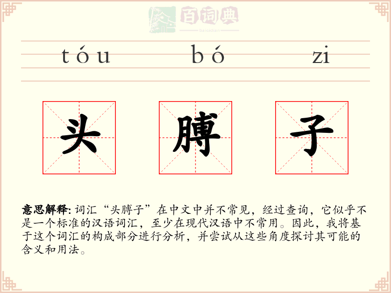 头膊子