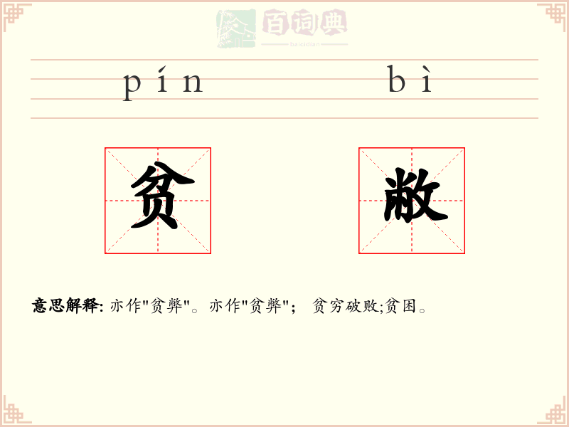 贫敝