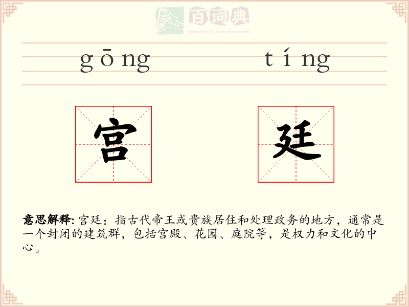 宫廷