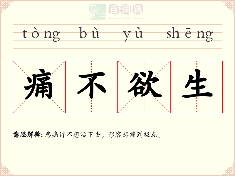 痛不欲生