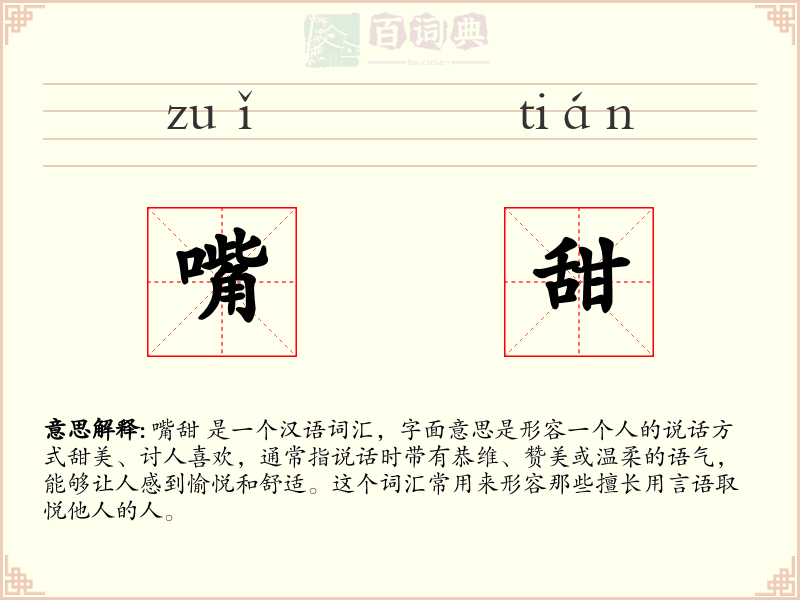 嘴甜