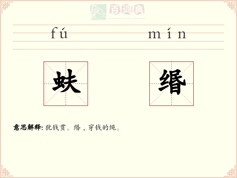 蚨缗