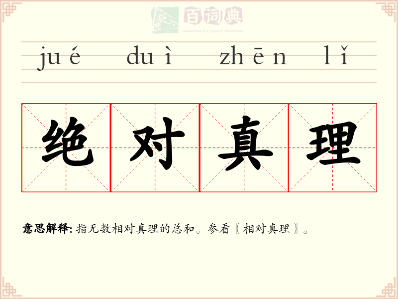 绝对真理