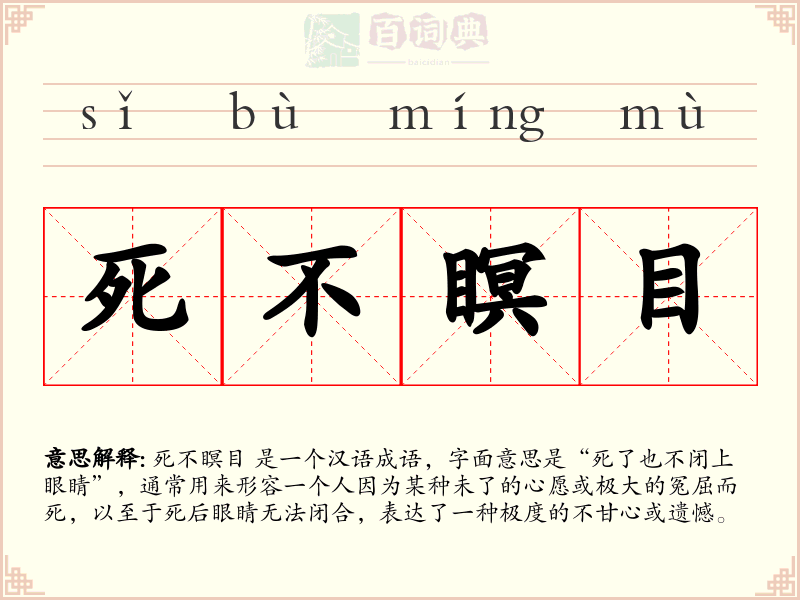 死不瞑目
