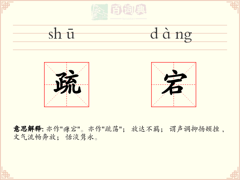 疏宕