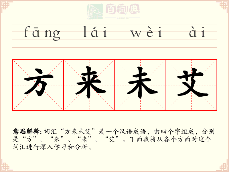 方来未艾