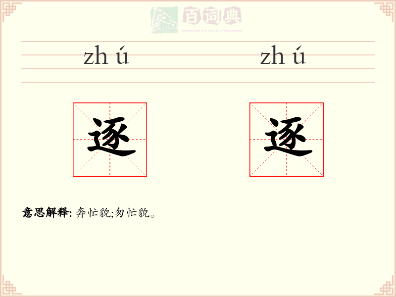 逐逐