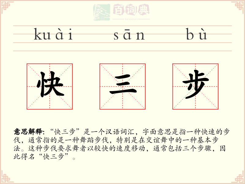 快三步