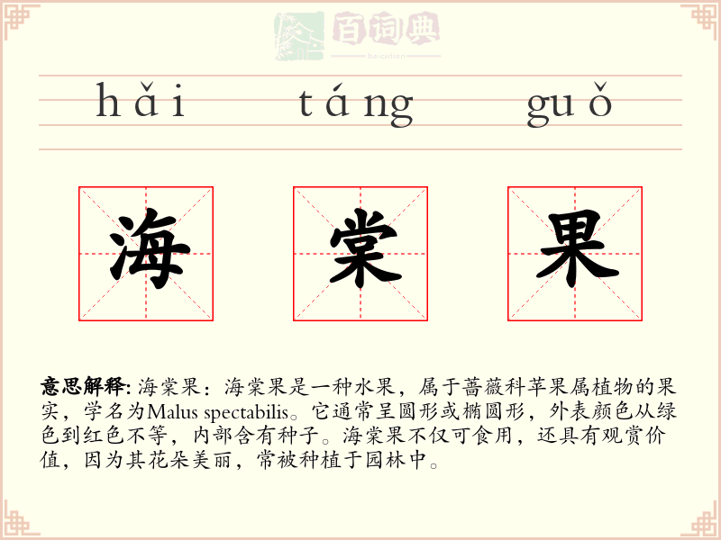 海棠果