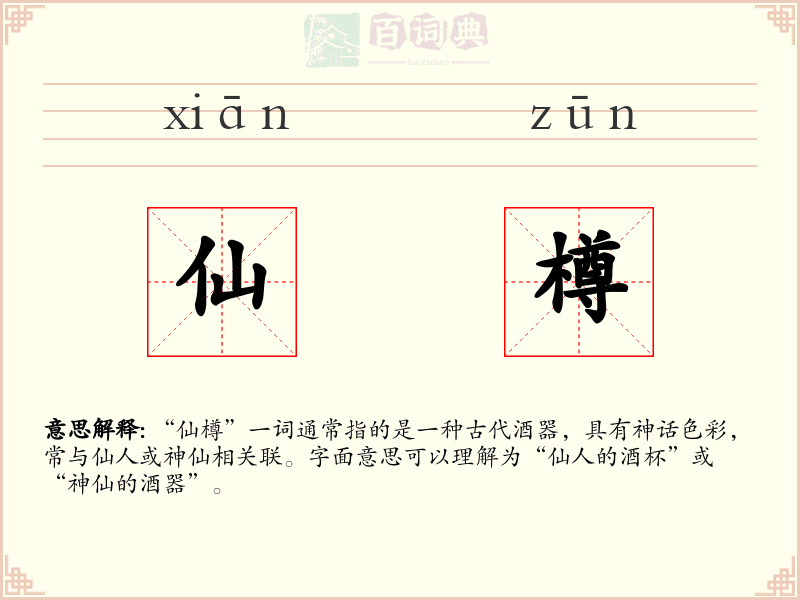仙樽