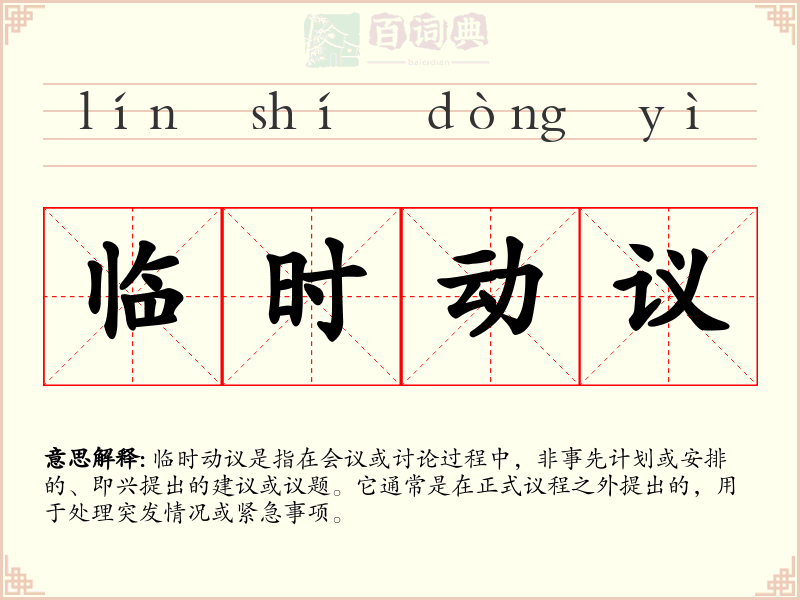 临时动议