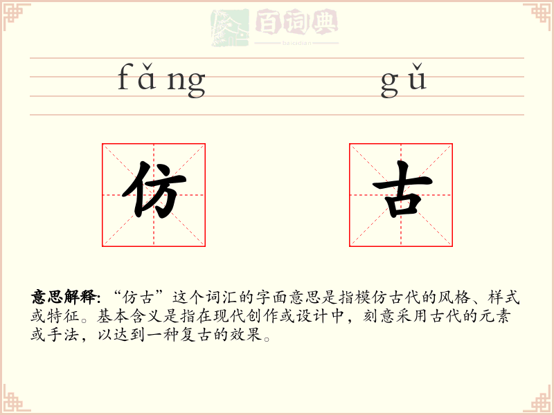 仿古