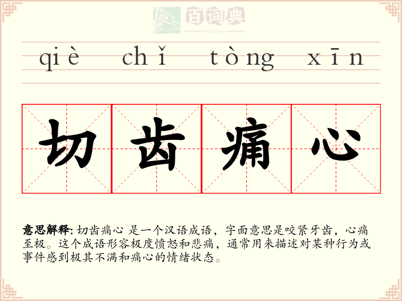 切齿痛心