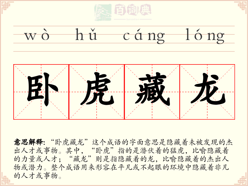 卧虎藏龙