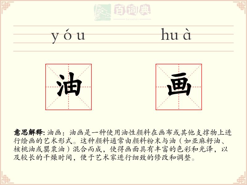 油画