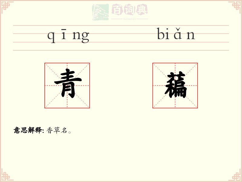 青藊